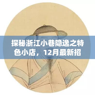 浙江小巷隐逸特色小店探秘，12月最新招聘信息揭秘