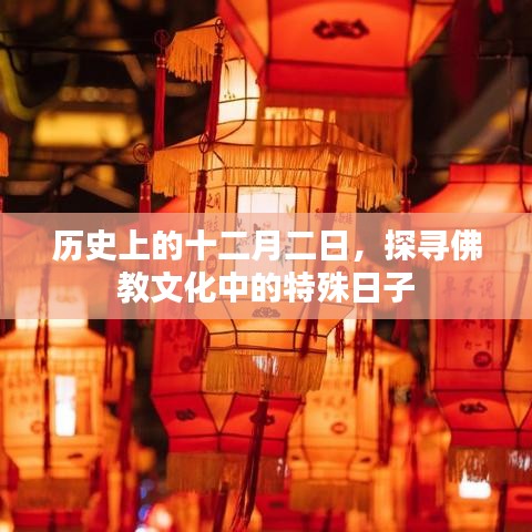 探寻佛教文化中的特殊日子，历史上的十二月二日