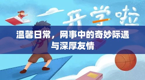 网遇情深，奇妙际遇与深厚友情的温馨日常