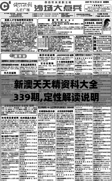 新澳天天精资科大全339期,定性解读说明_复古版34.556-1
