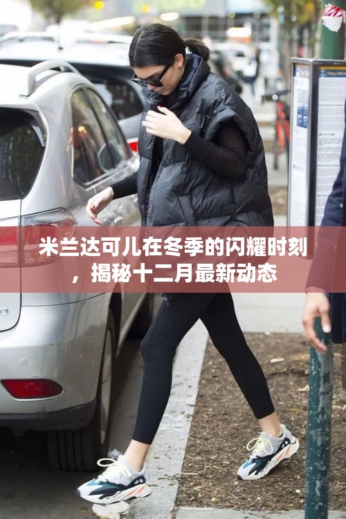 米兰达可儿冬季闪耀时刻，揭秘十二月最新动态