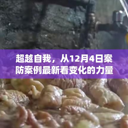 超越自我，从最新案防案例看变化的力量，学习成就自信与梦想之旅启动