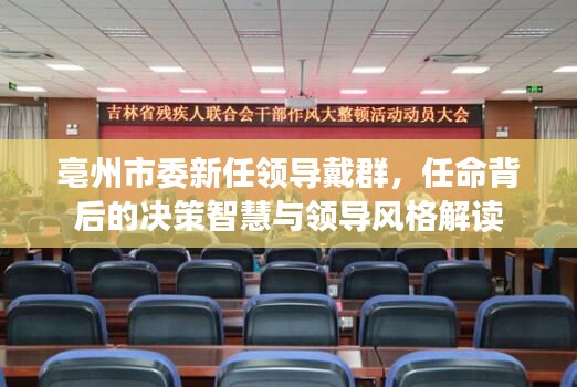 亳州市委新任领导戴群的决策智慧与领导风格解读