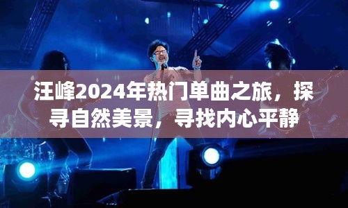 汪峰2024年热门单曲之旅，探寻自然美景，心灵寻静之旅