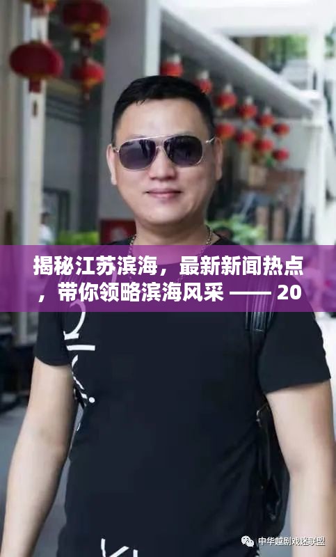 江苏滨海最新新闻报道，揭秘滨海风采，带你领略最新热点事件（2024年12月4日）