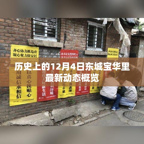 历史上的今天与东城宝华里最新动态概览