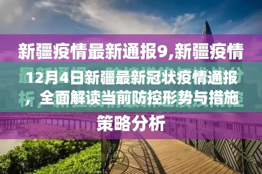 新疆最新冠状疫情通报，解读当前防控形势与措施进展