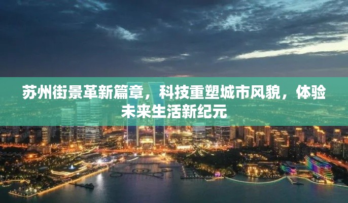 苏州科技革新街景，未来城市风貌与生活新纪元体验