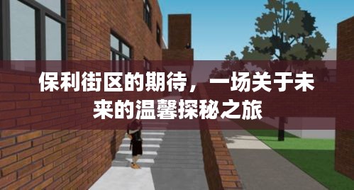 保利街区未来探秘之旅，期待中的温馨家园