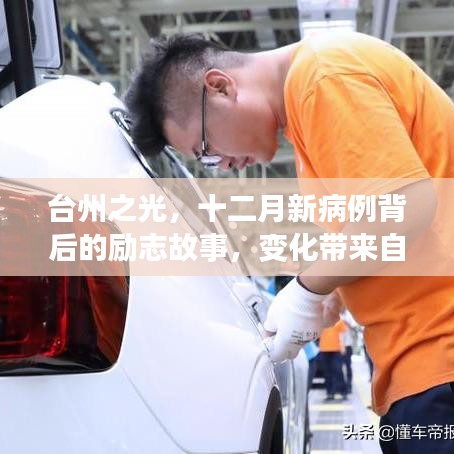 台州之光，十二月新病例背后的奇迹励志故事，变化铸就自信与成就之路