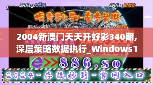 2004新澳门天天开好彩340期,深层策略数据执行_Windows125.113-6