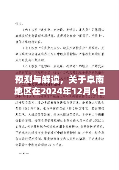 阜南地区2024年12月4日停电通知深度分析与预测解读