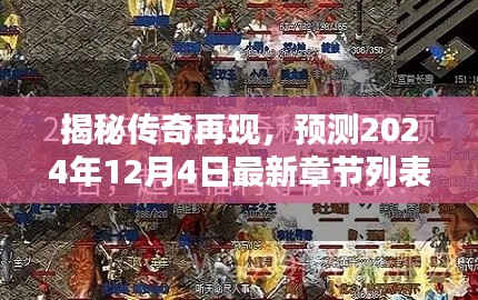 揭秘传奇再现，最新章节列表预测及揭晓时刻（2024年12月4日）