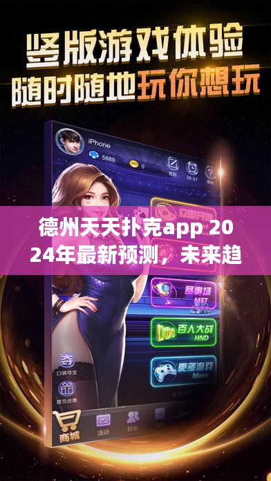 德州天天扑克app 2024年最新预测及未来趋势与功能展望