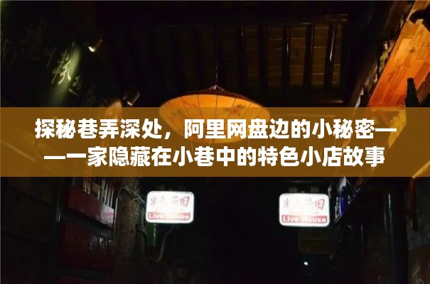 巷弄深处的秘密，阿里网盘边的小店故事探秘