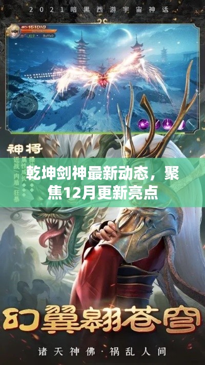 乾坤剑神最新动态揭秘，聚焦十二月更新亮点