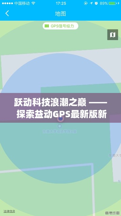 跃动科技浪潮之巅，益动GPS最新功能的极致探索与体验