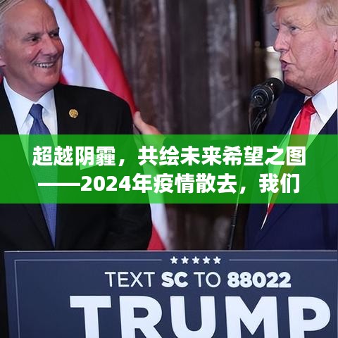 疫情散去后的明天蓝图，超越阴霾，共绘未来希望之图