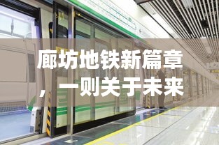 廊坊地铁新篇章，未来之约，友情与期待的温馨旅程