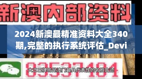 2024新澳最精准资料大全340期,完整的执行系统评估_Device72.714-5