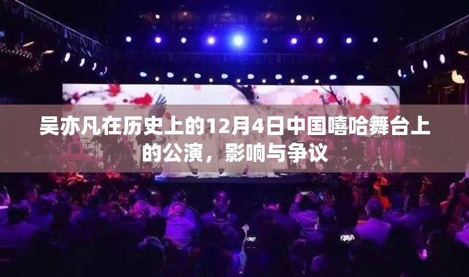吴亦凡在中国嘻哈舞台上的公演，影响力与争议热议