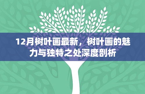 深度剖析，12月树叶画的魅力与独特之处，最新树叶画作品展示