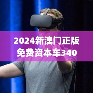 2024新澳门正版免费资本车340期,适用设计解析策略_Holo7.799-9