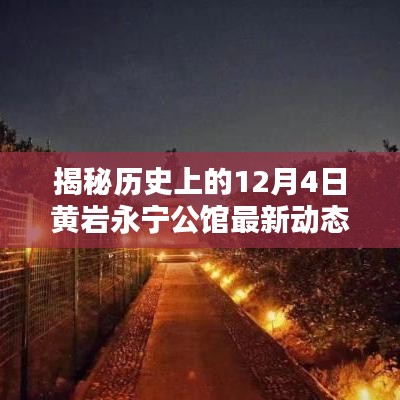 揭秘历史印记，黄岩永宁公馆最新动态与历史上的十二月四日回顾🏰