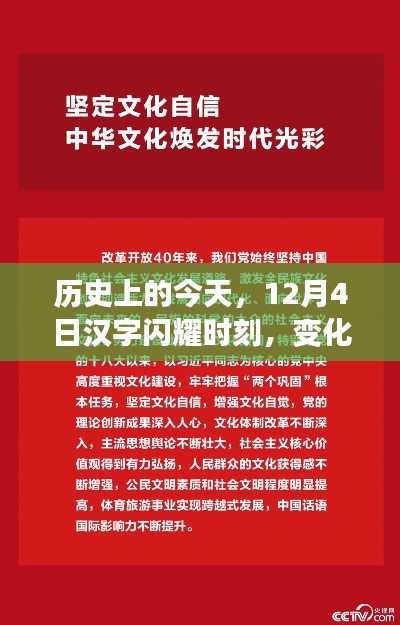 汉字闪耀时刻，历史上的今天，变化中的自信与成就感纪念日（12月4日）