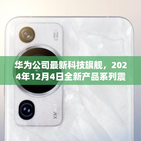 华为未来旗舰系列震撼发布，重塑未来生活体验，全新产品系列亮相于2024年12月4日