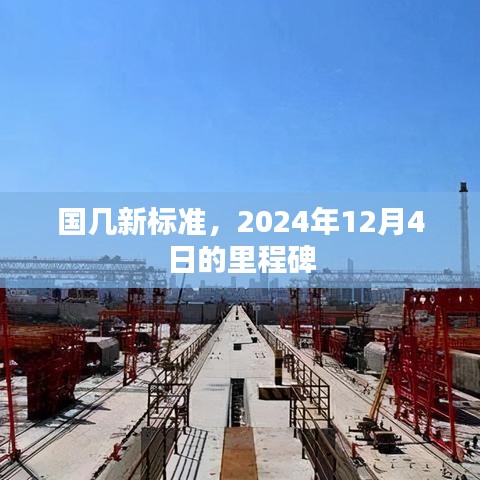 国几新标准，迈向未来的里程碑——2024年展望与回顾