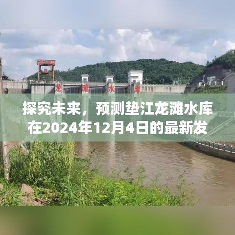 个人观点分析，垫江龙滩水库2024年最新发展动态及其未来影响展望。