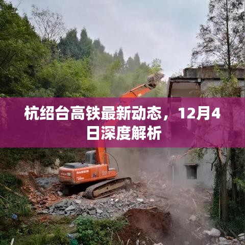 杭绍台高铁最新动态深度解析，12月4日更新