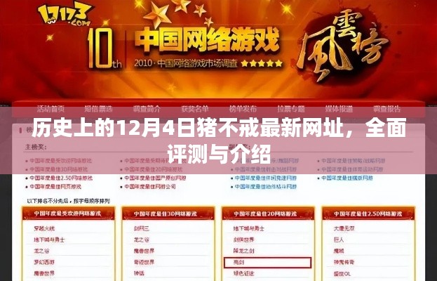 历史上的猪不戒最新网址揭秘，全面评测与介绍