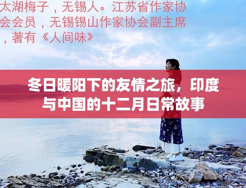 冬日暖阳下的友情之旅，印度与中国的日常故事