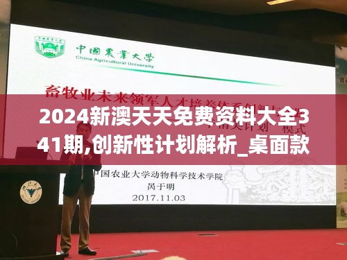 2024新澳天天免费资料大全341期,创新性计划解析_桌面款12.274