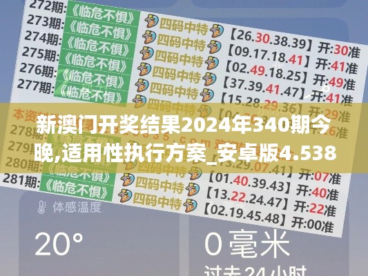 新澳门开奖结果2024年340期今晚,适用性执行方案_安卓版4.538