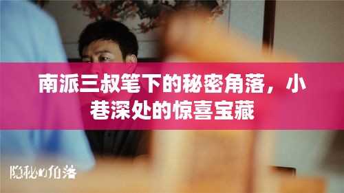 南派三叔笔下的小巷秘密宝藏