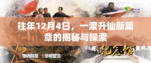一渡升仙新篇章揭秘与探索日，历年12月4日的奇幻之旅