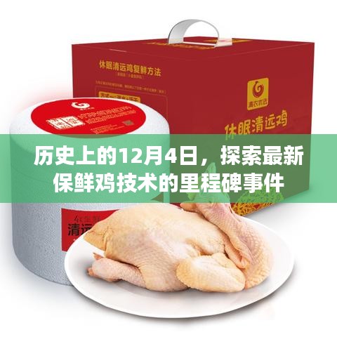 探索保鲜鸡技术的里程碑事件，历史12月4日回顾