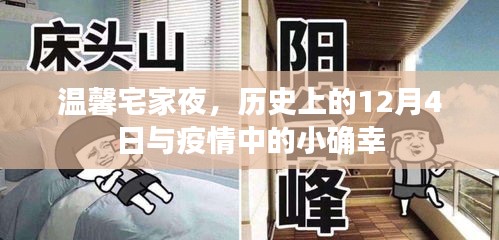 温馨宅家夜，历史上的小确幸与疫情中的宅家情怀
