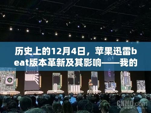 苹果迅雷beat版本革新及其深远影响，我的观点分析