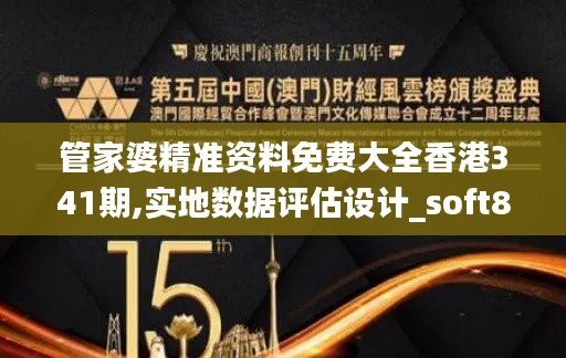 管家婆精准资料免费大全香港341期,实地数据评估设计_soft8.295