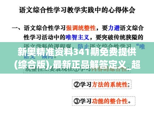 新奥精准资料341期免费提供(综合版),最新正品解答定义_超级版7.875