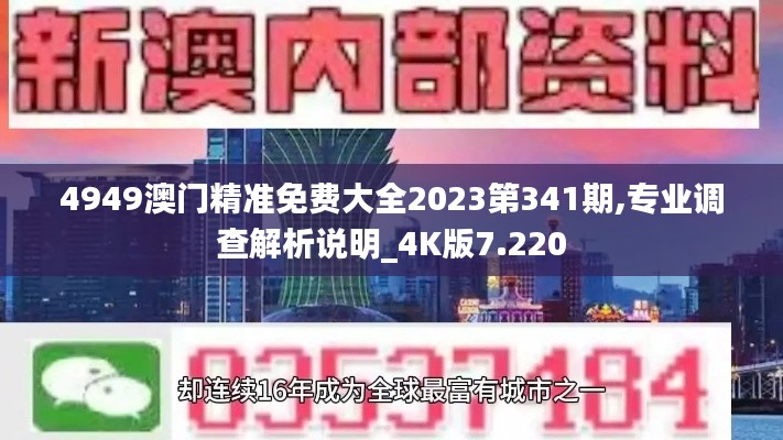 4949澳门精准免费大全2023第341期,专业调查解析说明_4K版7.220