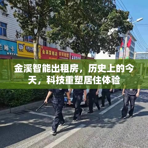 金溪智能出租房，科技重塑居住体验的历史今日