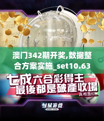 澳门342期开奖,数据整合方案实施_set10.637