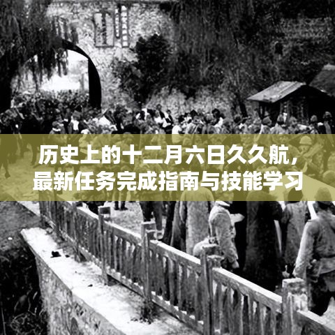 十二月六日久久航历史任务指南与技能学习手册，初学者到进阶用户的全面指南