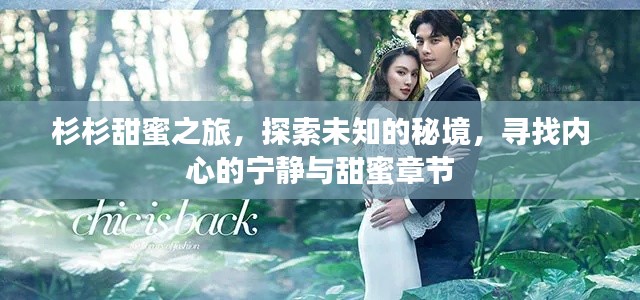 杉杉甜蜜之旅，探秘未知秘境，寻觅内心宁静与甜蜜之旅