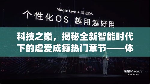 科技之巅揭秘智能时代下的虐爱成瘾热门章节，智能阅读之旅全新体验